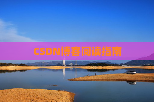 CSDN博客阅读指南 CSDN博客阅读指南
